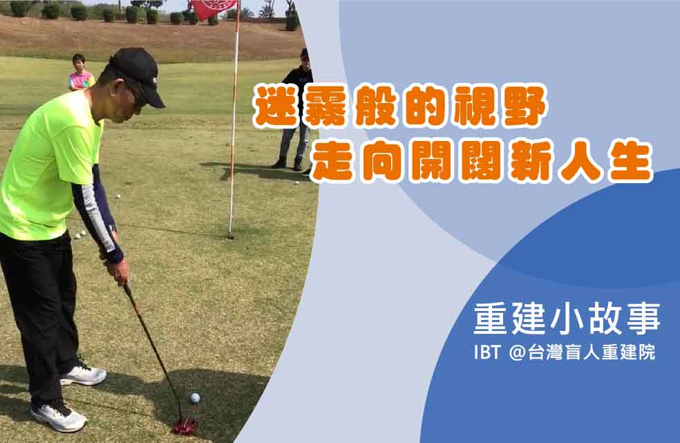 迷霧般的視野走向開闊新人生